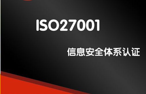iso27001认证是什么？从法律法规看其趋势有哪些？
